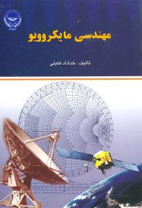 مهندسی مایکروویو